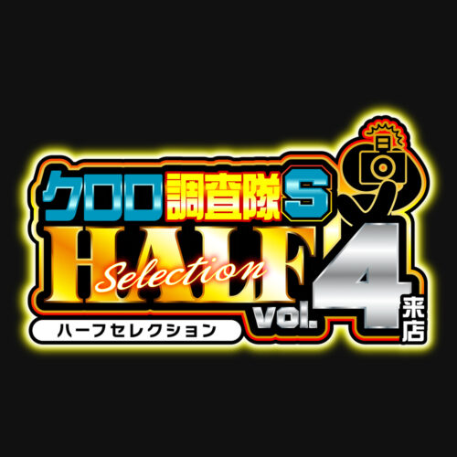 クロロ調査隊ハーフセレクションSvol.4