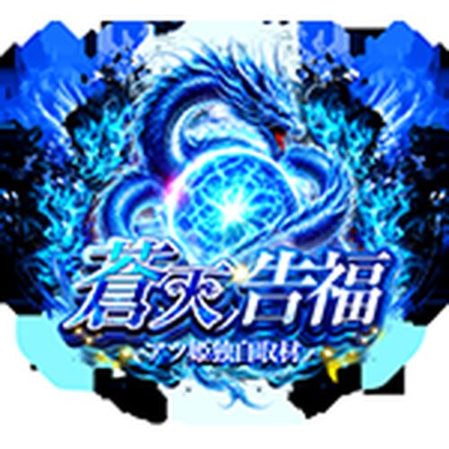蒼天ノ告福