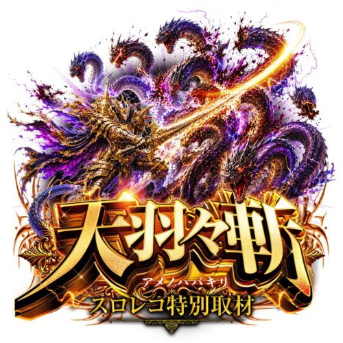 天羽々斬