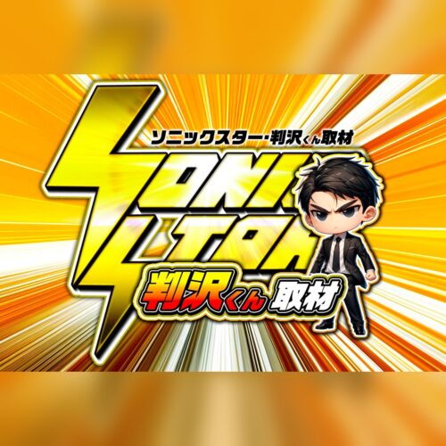 SS・判沢くん取材