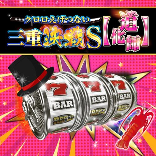 クロロえげつない三重決戦S【道化師】