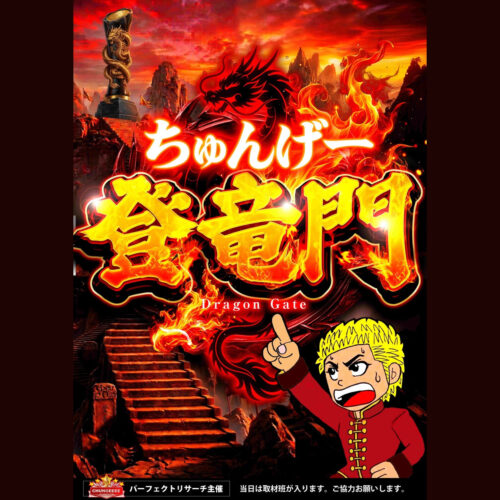 ちゅんげー登竜門