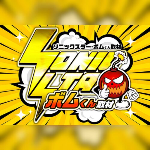SS・ボムくん取材