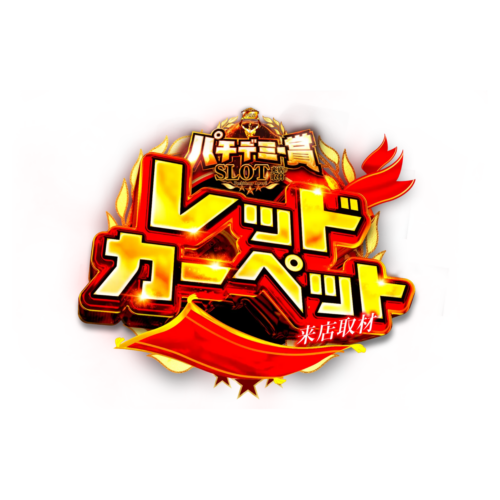パチデミー賞レッドカーペット